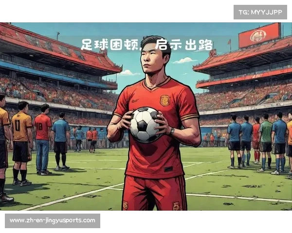 三镇助教谈日本足球崛起与中国球员安逸心态的深刻对比 三镇助教谈日本足球崛起与中国球员安逸心态的深刻对比