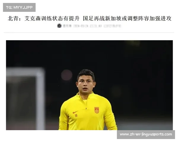 国足阵容争议艾克森缺席能否调动球队进攻火力分析 国足阵容争议艾克森缺席能否调动球队进攻火力分析