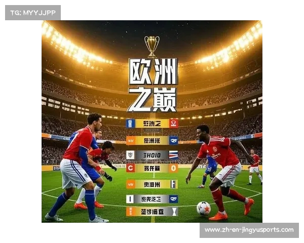 欧冠平台纵览欧洲顶级足球盛宴的精彩对决与魅力体验 欧冠平台纵览欧洲顶级足球盛宴的精彩对决与魅力体验