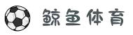 鲸鱼体育|观看NBA直播|英超直播|足球直播_免费在线体育直播平台