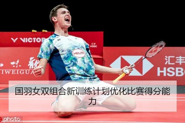 国羽女双组合新训练计划优化比赛得分能力 - JingyuSports