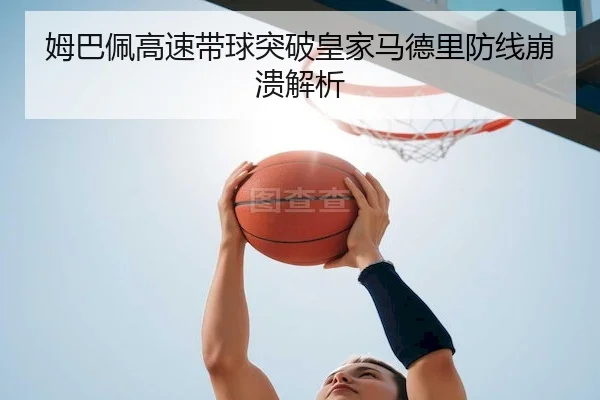 姆巴佩高速带球突破皇家马德里防线崩溃解析 - JingyuSports