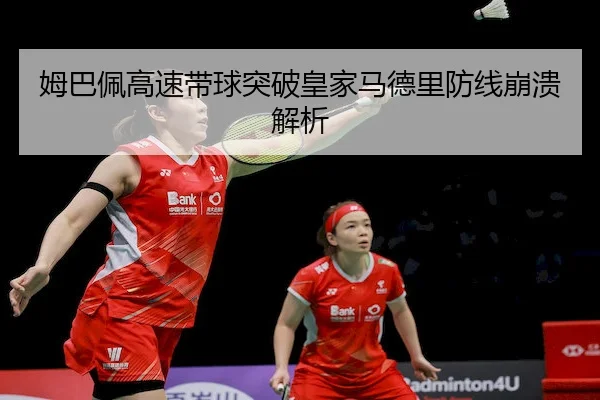 mu-ba-pei-gao-su-dai-qiu-tu-po-huang-jia-ma-de-li-fang-xian-beng-kui-jie-xi-2-564.jpg